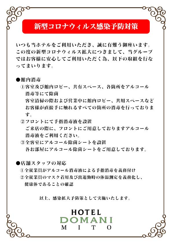 新型コロナウィルス感染予防対策 Hotel Domani ホテルドマーニ